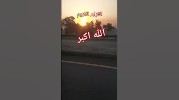 #القران_الكريم #تلاوه_خاشعه #foryou #المصحف #الحنجرة_الذهبية #الشيخ محمود الشحات #foryou