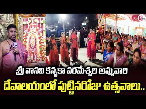 శ్రీ వాసవి కన్యకా పరమేశ్వరి అమ్మవారి దేవాలయంలో.. | Palnadu Updates | Latest News |@SumanTV-Palnadu
