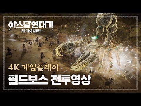 [아스달 연대기: 세 개의 세력] 필드보스 전투 영상 (4K)