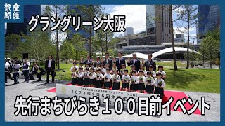 「グラングリーン大阪」先行まちびらき１００日前イベント