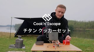 COOK'N'ESCAPEチタン クッカー セット