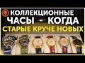 Коллекционные часы, Omega, Zenith, Ulysse Nardin, интервью с экспертом - винтажные часы для мужчины