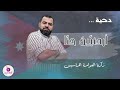 دحية أردنيين حنا زكريا العوامرة الحراسيس استوديو النشامى للإنتاج الفني 