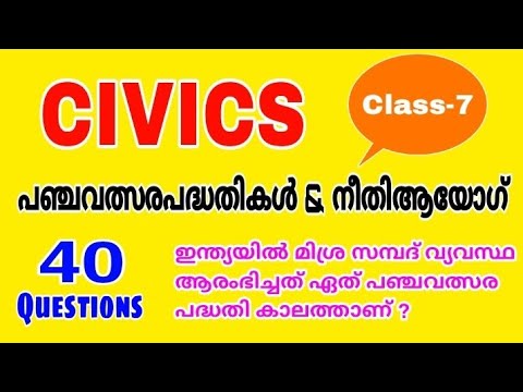 #Civics# class -7  പഞ്ചവത്സര പദ്ധതികൾ ♥ നീതി ആയോഗ്