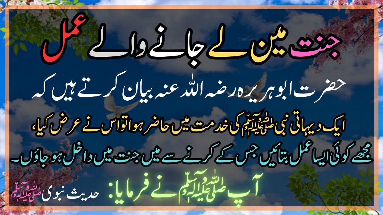 Hadees e Nabvi | Rasool Allah ﷺ Ki Hadees | Hadees in urdu | Jannat Mai ...