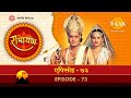 रामायण - EP 73 - रावण का हनुमान और लक्ष्मण से युद्ध | राम-रावण युद्ध |