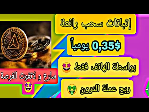 يوميا سحب 0 35 من مواقع تعدين عملة الترون دخل سلبي للمبتدئين