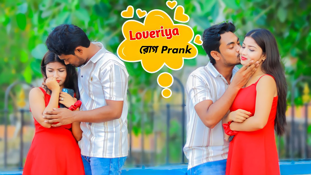 Girlfriend এর উপর Loveriya রোগ Prank করতে গিয়ে এ কি হল | Bubul Aman Vines