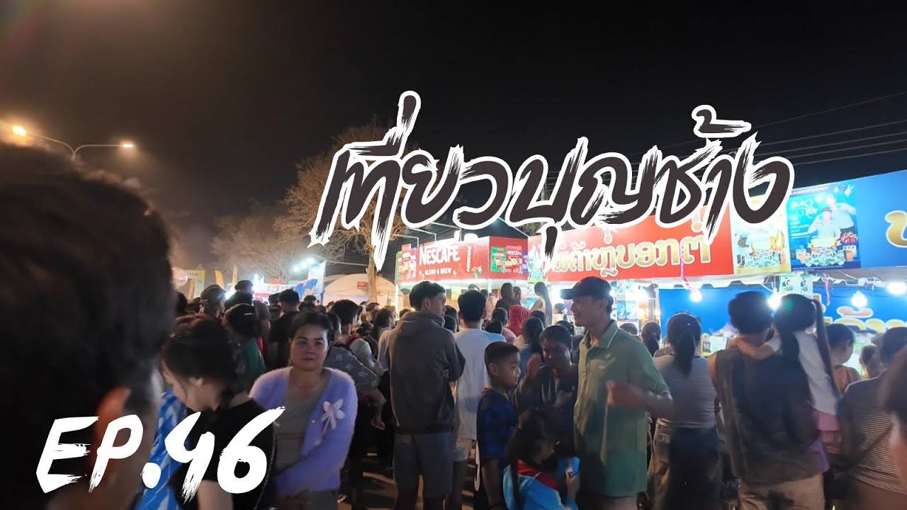 Travel to the Bun Chang Festival in Xayaburi Province บุญช้างแขวงไชยะบุรี