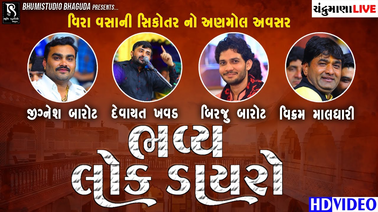 🔴LIVE  || વીરા વસાની સિકોતર નો અવસર - Jignesh Barot | Devayat Khavad | Birju Barot | Vikram Maldhari