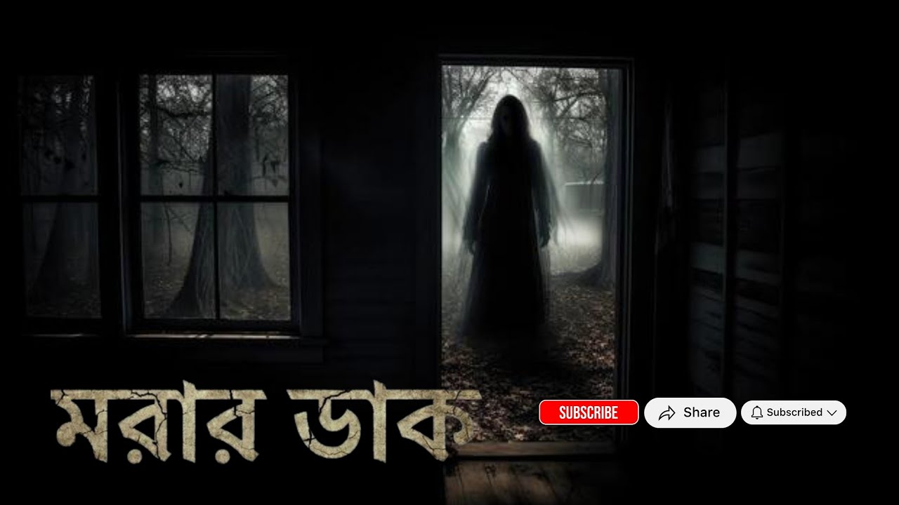 মরার ডাক | Bengali Horror Mystery Story | Bangla Audio Story | Thriller Golpo