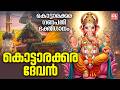 കൊട്ടാരക്കര ദേവൻ | Kottarakkara Devan | Ganapathi Devotional Songs Malayalam | Video Song | Bhakthi