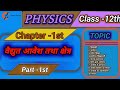 विद्युत आवेश तथा क्षेत्र || Class 12th Physics Chapter 1 || Electric Charge and Field #physics