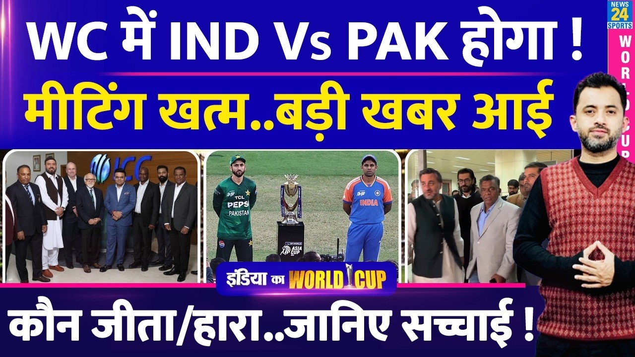 Breaking : T20 World Cup में होगा India Vs Pakistan | ICC Meeting | PCB | BCCI | Bangladesh |Boycott