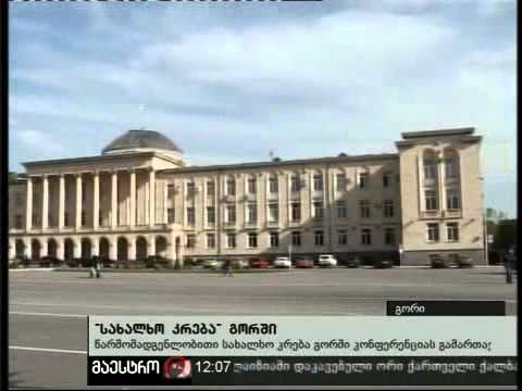 02/11/10 ''სახალხო კრება'' გორში