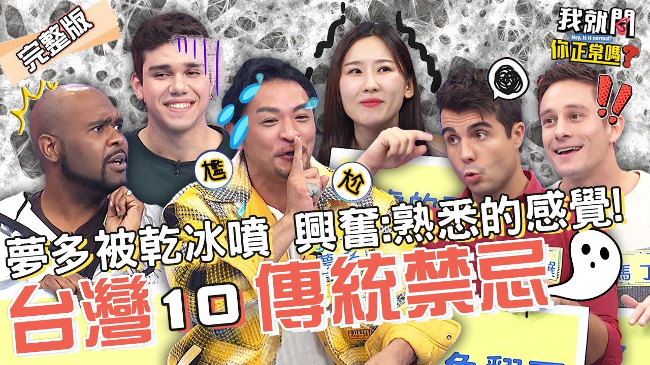 老外霧煞煞！台灣10點禁忌容易踩雷！夢多虧杜力：很多事情都不能做！馬丁 佩德羅 魯芝善 杜一特︱EP115👄20230228 完整版︱#我就問你正常嗎 #哈囉你有事嗎
