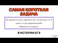 САМАЯ КОРОТКАЯ задача в ИСТОРИИ | вторая часть ОГЭ