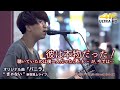 【 彼は本物だった!】約2年前、彼の歌の前で聴いていたのは僕一人だった...  オリジナル曲「バニラ」&quot; きゃない &quot;  2022.4.27 新宿路上ライブ 4K映像