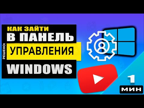 Как открыть панель управления Windows 11 двумя способами!
