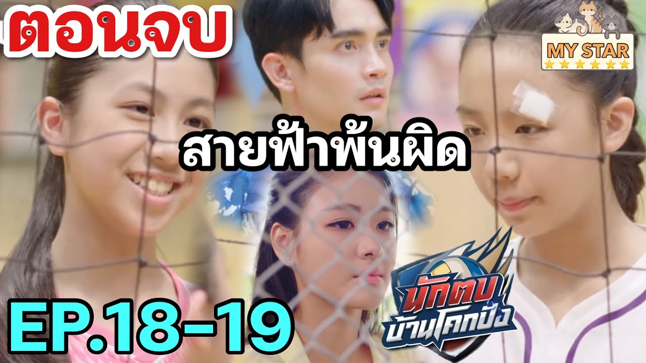 สายฟ้า พ้นผิด โคกปังชนะดาวเด่น | นักตบบ้านโคกปัง EP.18 EP.19 ตอนจบ #ช่องวัน31 #one31 #drama