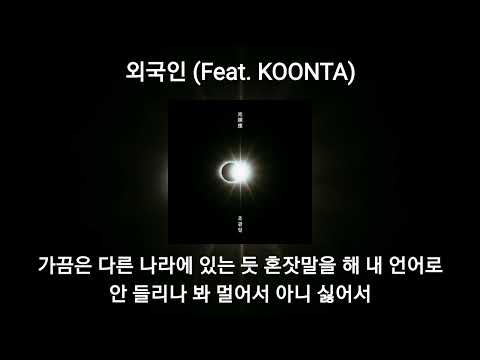 조광일 - 외국인 (Feat. KOONTA) 가사 | [광순응]