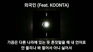 조광일 - 외국인 (Feat. KOONTA) 가사 | [광순응]