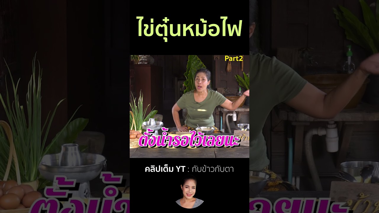 ไข่ตุ๋นหม้อไฟ Part2 #cooking #thaifood #food #recipe #กับข้าวกับตา