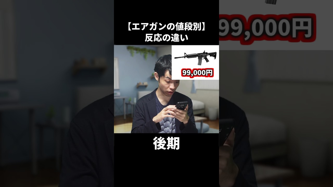 【エアガンの値段別】反応の違い #サバゲー #エアガン #ミリタリー