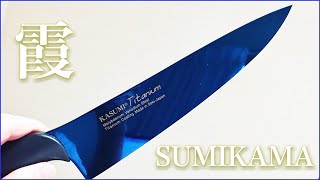 Sumikama霞 カッチョイイ剣型の包丁をゲットしたので 試し斬りしてみた Youtube
