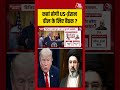 कहां होगी US-Iran डील के लिए बैठक ? #aajtak #shorts #viral #usirandeal #viralvideo #latestnews