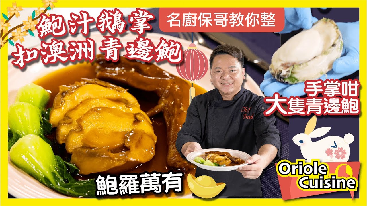 【Oriole Food X 名廚保哥🧑🏻‍🍳賀年菜🧧🎉豪華鮑汁鵝掌扣澳洲青邊鮑🍲】