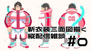 新衣装三面図を描く！！　#shorts　＃VTuber　＃お絵描き　＃ケモノVtuber