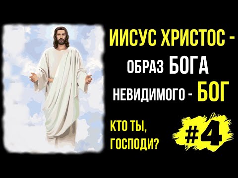 #4 | Иисус Христос - образ Бога Невидимого - Бог | По книге "Кто Ты Господи?" | Автор Петр Арнаут
