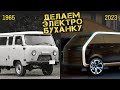 Делаем Буханку из будущего на батарейке