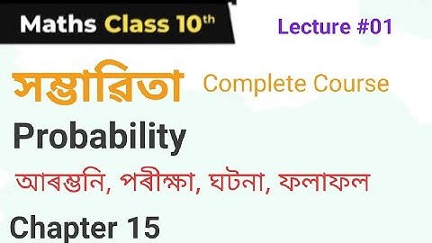 #01, সম্ভাৱিতা কি?, পৰীক্ষা, ঘটনা, ফলাফল, Probability , Experiment, Event, Outcomes,॥ Class 10 Maths