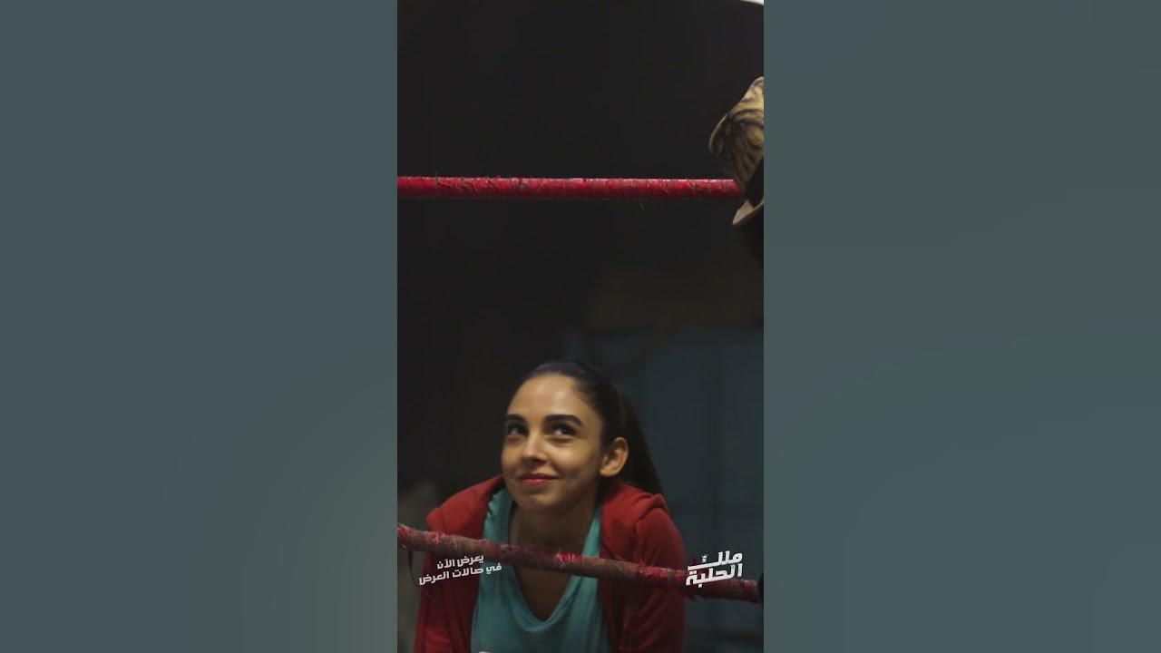 يعرض الآن في صالات العرض  أغنية "بطل العالم" لمروان موسى من فيلم ملك الحلبة