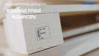 Маркировка по дереву REINER jetStamp 1025