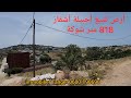أرض للبيع أجبيلة أشقار 818 متر شوكة مسموح فيها البناء 