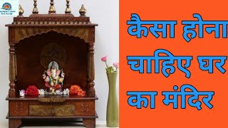कैसा होना चाहिए घर का मंदिर| Astrologer Richa| kundali Uday