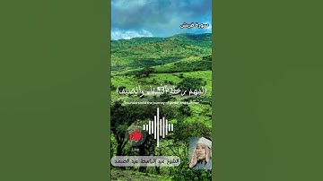 سورة قريش بصوت الشيخ عبد الباسط عبد الصمد