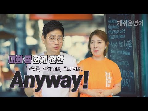 <strong>왕기초영어</strong> &amp;#39;어쨌든, 그건 그렇고!&amp;#39;를 영어로 배워봐요!