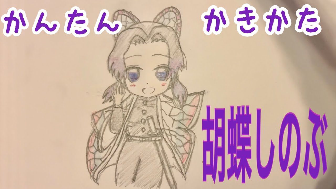 かんたん描き方 鬼滅の刃 胡蝶しのぶ ちびキャライラスト絵 ゆっくり Youtube