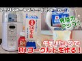 ヨーグルトメーカーで簡単【牛乳パックでR-1ヨーグルトを1リットル作る！】アイリスオーヤマヨーグルトメーカー ヨーグルトの作り方 自家製ヨーグルト 簡単で超節約！後半は炊飯器で作るりんごジャムの作り方