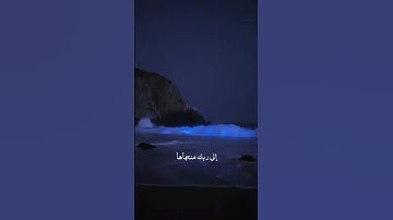 Surah Al araf - سورة الأعراف (يسألونك عن الساعة ايان مرساها)