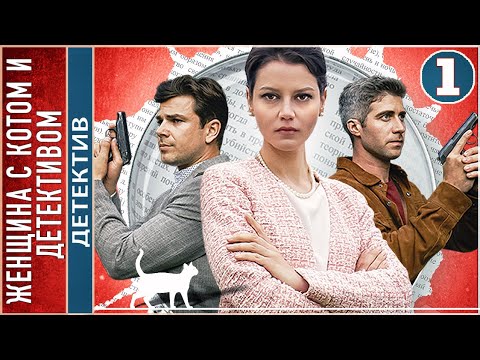 Женщина с котом и детективом (2022). 1 серия. Детектив, сериал, премьера.