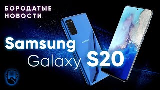 Всё О Samsung Galaxy S20 💥