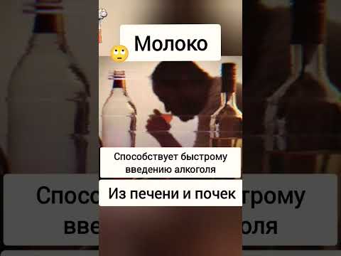 Нужно пить молоко после похмелья. Оно выведет алкоголь из печени А вы знали? #интересно #молоток