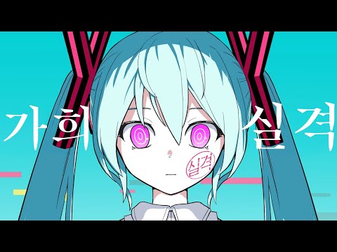 가희 실격 / 피노키오피 / 하츠네 미쿠[자막]