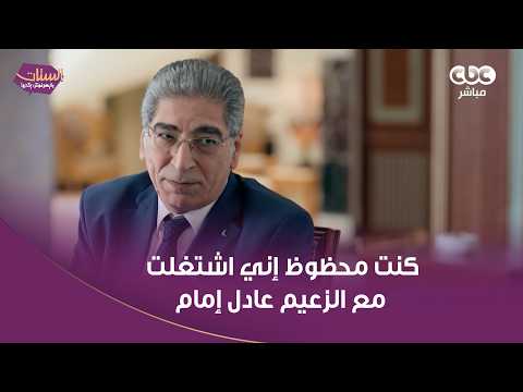 Youssef Ismail: I Was Lucky to Work with "The Leader" Adel Imam, He Brings Joy Behind the Scenes