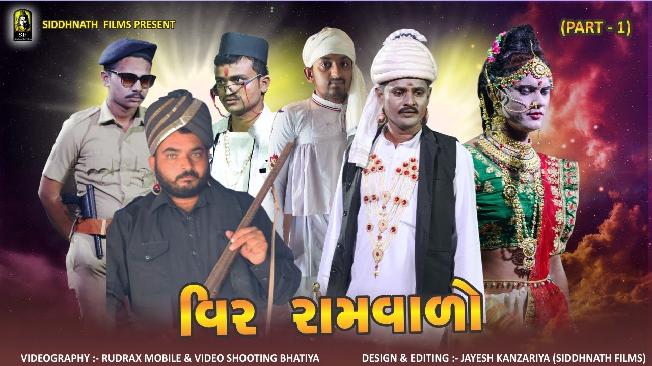 Vir Ramvalo - Natak | વિર રામવાળો  | Siddhnath Films